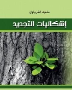 كتاب اشكاليات التجديد لـ ماجد الغرباوي