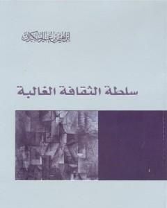 كتاب سلطة الثقافة الغالبة لـ إبراهيم بن عمر السكران