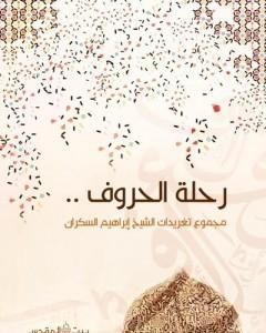 كتاب رحلة الحروف لـ إبراهيم بن عمر السكران