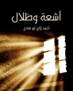 كتاب أطياف الربيع لـ أحمد زكي أبو شادي