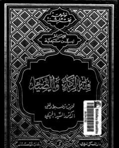 كتاب فقه الجهاد لشيخ الإسلام الإمام ابن تيمية لـ ابن تيمية