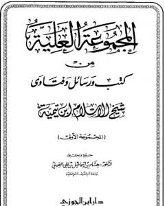 كتاب المجموعة العلية من كتب ورسائل وفتاوى شيخ الإسلام ابن تيمية - المجموعة الأولى لـ ابن تيمية