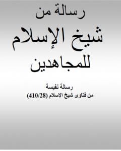 كتاب رسالة من شيخ الإسلام ابن تيمية للمجاهدين لـ ابن تيمية