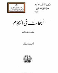 تحميل كتاب أبحاث في أحكام - فقه وقضاء وقانون pdf أحمد محمد شاكر