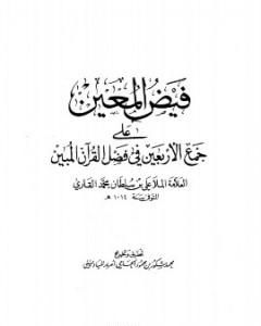كتاب فيض المعين على جمع الأربعين في فضل القرآن المبين لـ الملا على القاري