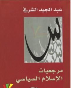 كتاب مرجعيات الإسلام السياسي لـ عبد المجيد الشرفي