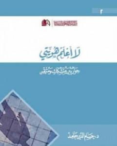 كتاب لا أعلم هويتي - حوار بين متشكك ومتيقن لـ حسام الدين حامد