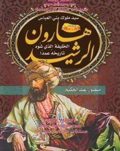 كتاب هارون الرشيد - الخليفة الذي شوه تاريخه عمدا لـ منصور عبد الحكيم