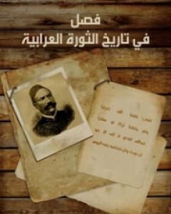 تحميل كتاب فصل في تاريخ الثورة العرابية pdf محمود الخفيف