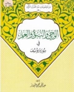 كتاب الوحي والنبوة والعلم في سورة يوسف لـ عبد الحميد محمود طهماز