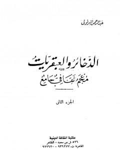 كتاب الذخائر والعبقريات معجم ثقافي جامع - الجزء الثاني لـ عبد الرحمن البرقوقي
