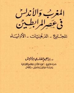 تحميل كتاب المغرب والأندلس في عصر المرابطين pdf إبراهيم القادري بوتشيش