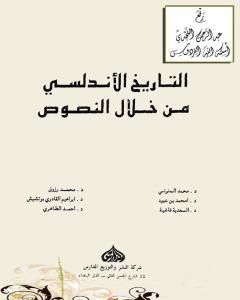 تحميل كتاب التاريخ الأندلسي من خلال النصوص pdf إبراهيم القادري بوتشيش