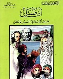 كتاب ابن طفيل فيلسوف الإسلام في العصور الوسطى لـ كامل محمد محمد عويضة