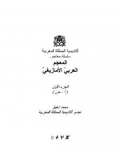 كتاب المعجم العربي الأمازيغي - الجزء الأول لـ محمد شفيق