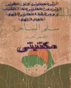 كتاب سلم الساحرة لـ محمد سعيد العريان