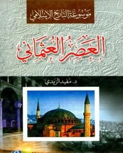 كتاب موسوعة التاريخ الإسلامي - العصر العثماني لـ مفيد الزيدي