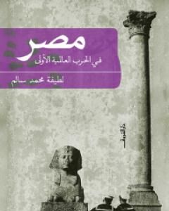 كتاب مصر فى الحرب العالمية الأولى لـ لطيفة محمد سالم