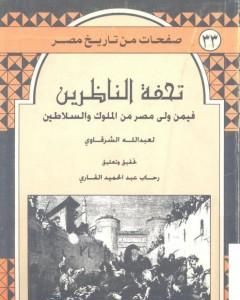 كتاب تحفة الناظرين فيمن ولى مصر من الملوك والسلاطين لـ عبد الله الشرقاوي