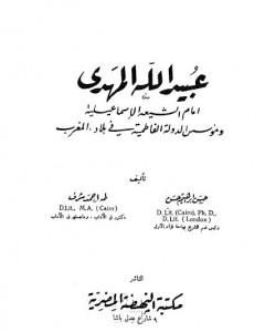 كتاب عبيد الله المهدي إمام الشيعة الإسماعيلية ومؤسس الدولة الفاطمية لـ حسن إبراهيم حسن