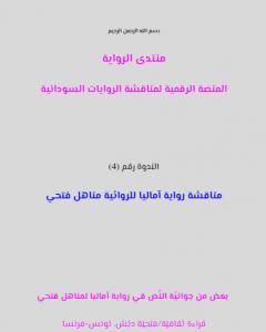 كتاب بعض من جوانية النص في رواية آماليا لمناهل فتحي بقلم فتحية دبش لـ منتدى الرواية السودانية