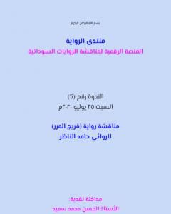 كتاب تداعيات حول رواية فريج المرر لـ منتدى الرواية السودانية