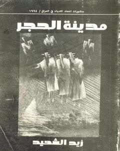 كتاب مدينة الحجر لـ زيد الشهيد