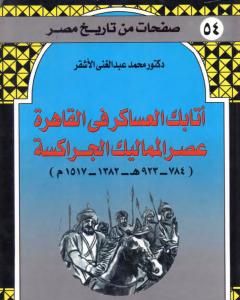 كتاب أتابك العساكر في القاهرة عصر المماليك الجراكسة لـ محمد عبد الغني الأشقر