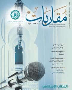كتاب منهج صناعة القدوة الحسنة في الشريعة الإسلامية لـ محمد علي النجار