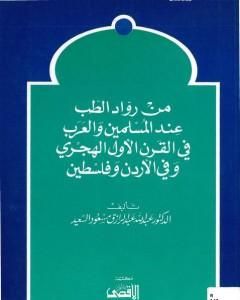 كتاب من رواد الطب عند المسلمين والعرب في القرن الأول الهجري وفي الأردن وفلسطين لـ عبد الله عبد الرزاق مسعود السعيد