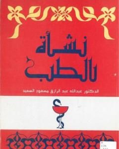 كتاب نشأة الطب لـ عبد الله عبد الرزاق مسعود السعيد