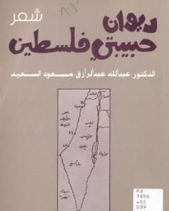 كتاب ديوان حبيبتي فلسطين لـ عبد الله عبد الرزاق مسعود السعيد