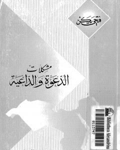 كتاب مشكلات الدعوة والداعية لـ فتحي يكن