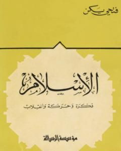 كتاب الإسلام فكرة وحركة وانقلاب لـ فتحي يكن