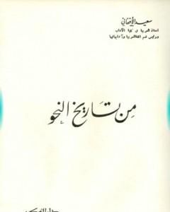 تحميل كتاب من تاريخ النحو pdf سعيد الأفغاني
