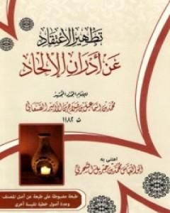 كتاب تطهير الإعتقاد عن أدران الإلحاد لـ محمد بن إسماعيل الأمير الصنعاني