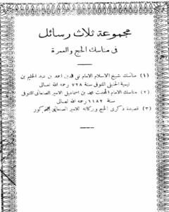 كتاب مجموعة ثلاث رسائل في مناسك الحج والعمرة لـ محمد بن إسماعيل الأمير الصنعاني