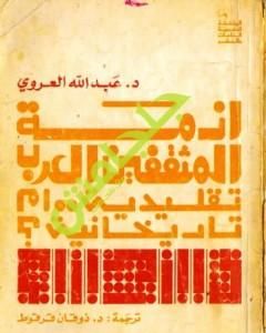 كتاب أزمة المثقفين العرب تقليدية أم تاريخانية ؟ لـ عبد الله العروي