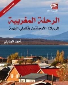 كتاب الرحلات المغربية إلى بلاد الأرجنتين وتشيلي البهية لـ أحمد المديني