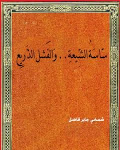 تحميل كتاب ساسة الشيعة والفشل الذريع pdf شمخي جابر فاضل