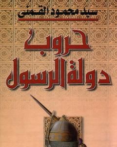 كتاب حروب دولة الرسول - الجزء الأول لـ سيد القمني