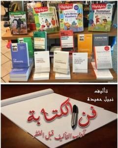 كتاب فن الكتابة - آداب التأليف قبل النشر لـ نبيل حميدة