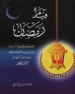 تحميل كتاب قيام رمضان pdf محمد ناصر الدين الألباني