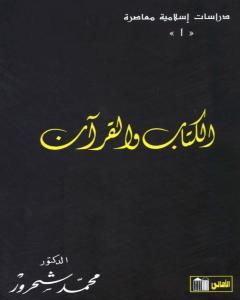كتاب الكتاب والقرآن – قراءة معاصرة لـ محمد شحرور
