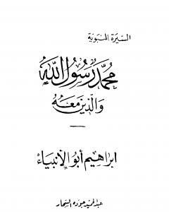 كتاب إبراهيم أبو الأنبياء لـ عبد الحميد جودة السحار