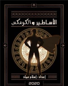 كتاب الأساطير والكومكس لـ إسلام عماد