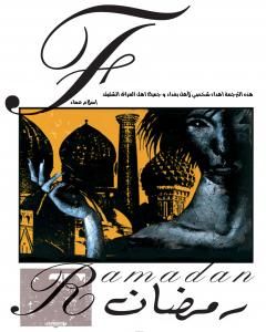 تحميل كتاب The Sandman: Ramadan - نسخة مترجمة pdf إسلام عماد