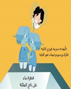 كتاب قطرة ماء على تاج الملكة لـ د. سرمد فوزي التايه