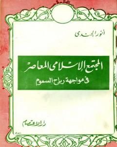 كتاب المجتمع الإسلامي المعاصر في مواجهة رياح السموم لـ أنور الجندي