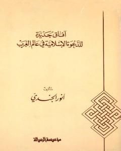 كتاب آفاق جديدة للدعوة الإسلامية في عالم الغرب لـ أنور الجندي